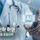 [985회]생로병사의 비밀/[AI 의학혁명 특집 2부작- 2부 AI와 정밀의학]세계 최대 IT 전시회 CES의 화두는 단연 ‘피지컬.. 이미지