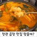 모전곱창 | 정관 불막열삼 곱창 후기,염통·꼬들목살 전골까지 다 먹어봤어요