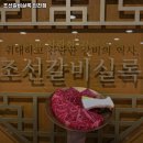 조선갈비실록 인천점 이미지