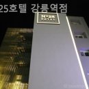 넘버25강릉역점 이미지