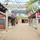 록봉민속교육박물관 | 국립민속박물관 7080추억의 거리, 과거비교, 주차정보