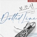 [로맨스소설/현대물] 유선형 - 보조선 ★
