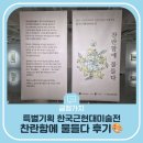 한국문화기획 | 문화예술도시 부산 금정구! 특별기획 한국근현대미술전 - 찬란함에 물들다 후기🎨