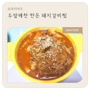 돼지예찬 | 매운돼지갈비찜밀키트, 캠핑용 밀키트로 좋은 두암예찬 한돈돼지갈비찜 후기