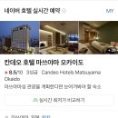칸데오 호텔(CANDEO HOTELS) | 일본 마쓰야마 숙소 추천! 칸데오 호텔 마쓰야마 오카이도 Candeo Hotels Matsuyama Okaido