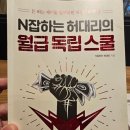 옥석공예 유한회사 | [사업] N잡하는 허대리의 월급 독립 스쿨 (10/10)