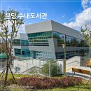 도봉문화정보도서관(종합자료실) | 분당 수내도서관 주차 열람실 노트북 매점 카페 어린이 자료실 후기