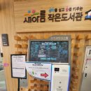 새아름작은도서관 이미지