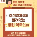 의료법인문화의료재단문화실버요양병원 | [공지] [충주 여행] 추석 연휴에도 문 여는 병원·약국 리스트 총정리!