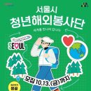 국제사랑의봉사단 | 2023년 서울시 청년해외봉사단 1기 서류합격 후기