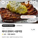 제이드치킨 | 서울역 근처 맛집 제이드앤워터 내돈내산 후기(흑백요리사 식당)