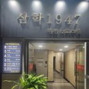삼학 1947 | 여수 낭만포차거리 풀빌라 추천 삼학 1947