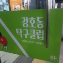 강호동탁구클럽