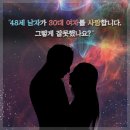 “48세 남자가 30대 여자를 사랑합니다. 그렇게 잘못했나요?” “네;;“ 이미지