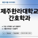 제주한라대학교 | 제주한라대학교 간호학과 편입 조건부터 합격 전략까지 한눈에 정리!