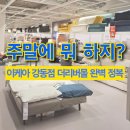 당진호스릴-44 | 이케아 강동점 더리버몰 완벽 가이드: 쇼룸 탐방 &amp; 지하 쇼핑 꿀팁