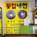 꽃집냉면 이미지