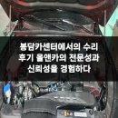 올앤카 | 봉담카센터에서의 수리 후기 올앤카의 전문성과 신뢰성을 경험하다