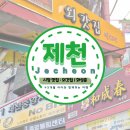 화성춘 | 제천 중앙시장, 내토시장 맛집 :: 빨간오뎅 외갓집 / 중식 화성춘