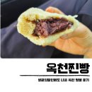 매포수제찐빵 | 옥천찐빵 생활의달인 맛집 인생 찐빵 도너츠 택배 가능