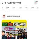 범서온천 자동차극장 네이버블로그