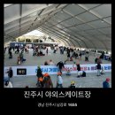 남강로 | 진주 아이와 가볼만한 곳, 아이스링크장 방문 후기｜예약·이용 꿀팁