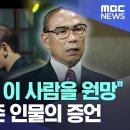 &#34;전두환보다 이 사람을 원망&#34; &#39;이태신&#39; 실존 인물의 증언 이미지