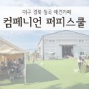 대구애견스쿨 | [슬기로운 주택생활] 컴페니언 퍼피스쿨 내돈내산 찐 후기