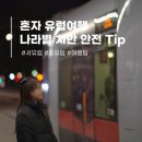 혼자 유럽여행 파워J의 나라별 치안 안전 그리고 알쓸 여행 팁