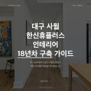 대구 시지 한신휴플러스 인테리어 가이드