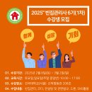 25년 빈집관리사 6기(1~5차) 수강생 모집 이미지