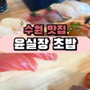 윤초밥 앞 이미지