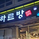 하르방 연탄구이