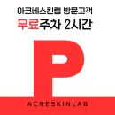 예쁠연 아크네스킨랩 고양본점 | 예쁠연 아크네스킨랩 지축 여드름 문제성피부 맞춤 필링 이벤트 피부관리