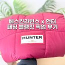 구성래미안세탁 | 베스킨라빈스 헌터 담요 베라 헌터 블랭킷 예약 픽업 후기 착용샷