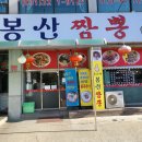 봉산짬뽕