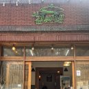 진닭한마리(동구점) | 대구 팔공산 주말나들이 팔공산닭도리탕 맛집 김씨네 솥뚜껑 닭볶음탕