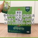 온콩 | [건강] 한미사이언스 완전두유 더진한 렌틸콩 무가당 솔직후기 영양만점 온가족 건강 간식 추천