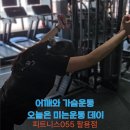 김지민헬스 | [팔용동헬스,팔용동헬스장] 밀기운동 집중 PT수업 후기 | 어깨 & 가슴 제대로 자극한 날
