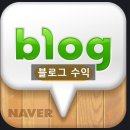 울산애드커뮤니케이션 | 블로그 시작하기(1)-블로그와 블로그 수익!