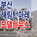 부산 우암 해링턴마레 모델하우스 위치 타입 분양가 평형대 분양 홍보관 정보 이미지