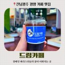 방문객센터(1층) | 고용복지센터 방문객 필독! 따뜻한 꿈이 자라는 광양커뮤니티센터 1층 광양 드림카페 메뉴 및 내부 분위기