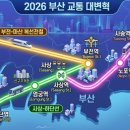 학장가교 5호 | 2026년 부산 교통지도, 어떻게 바뀔까? 주목해야 할 역세권 변화 🌊🗺️