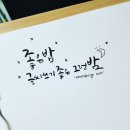 붓펜 캘리그라피 이미지