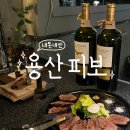 피보 | 내돈내산 삼각지 와인바 [용산피보] 기념일 데이트하기 좋았던 용리단길 맛집