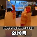 오나이릭 | 창원 가로수길 칵테일 맛집 오나이릭 추천해요 진짜임