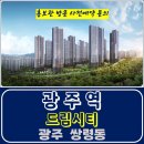 경기 광주역 드림시티 쌍령동 민간 임대 아파트 특별공급 타입별 공급 가격 문의 대표번 주택 홍보관 방문 사전예약 안내 이미지