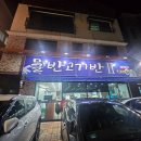 물반고기반횟집 | 청주 가경동 횟집 물반고기반 대방어 석화회 내돈내산 솔직 후기 (주차/상차림비 정보)