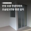 초원한양 | 안양 중문 시공, 초원 한양아파트 화이트 초슬림 3연동 도어 모루유리 조합 설치 후기