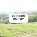 희망목장 | 서산 한우목장 웰빙산책로, 서산9경 중 힐링 명소